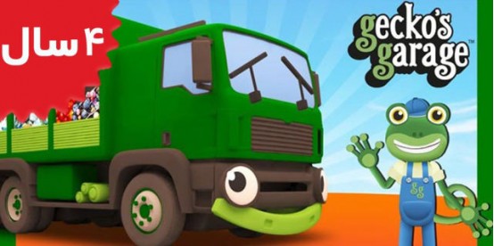 Gecko's Garage. Garbage Truck Videos